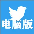  电脑版推特Twitter下载 - 适用于Windows 10的推特Twitter