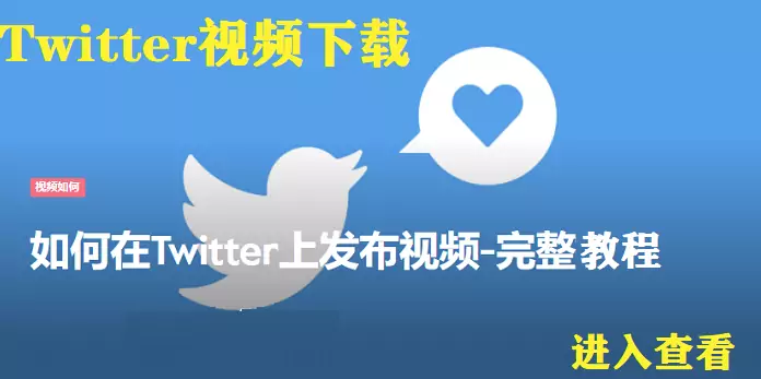 如何在Twitter上发布视频的推文