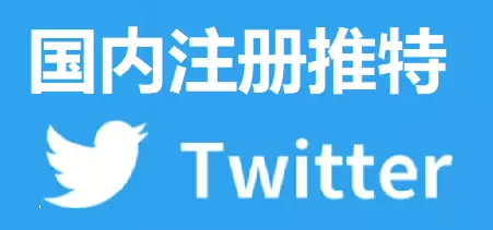 推特怎么注册? 中国手机如何注册推特?