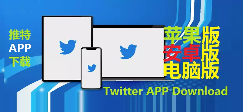 推特Twitter APP安卓、iOS、电脑版下载