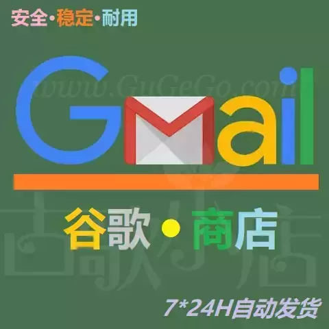 谷歌Google账号Gmail邮箱谷歌账号在线购买平台