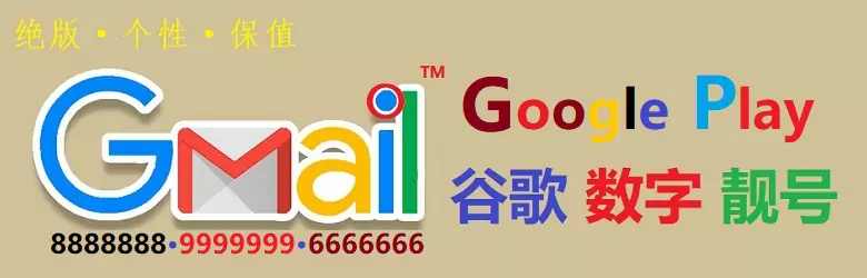 谷歌纯数字Gmail邮箱靓号购买平台