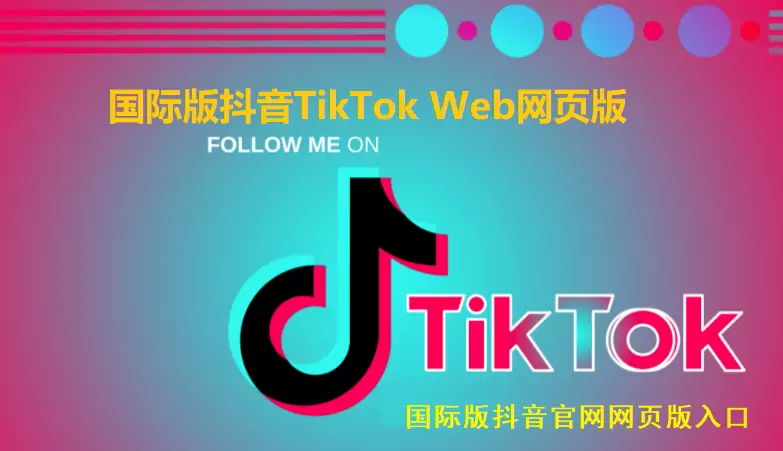 Tiktok网页版 - Tiktok网页版在线观看入口 国际版抖音网页版注册与登录入口