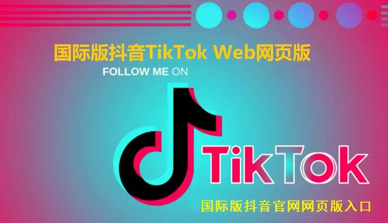 TiKTok网页版