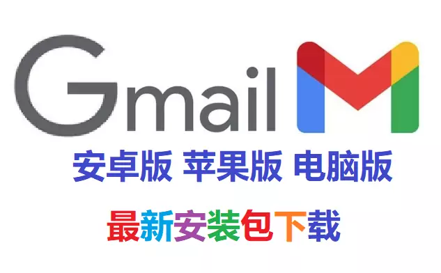 谷歌Gmail邮箱最新版官网下载 - Gmail邮箱电脑版下载 - 谷歌Gmail邮箱安装包下载