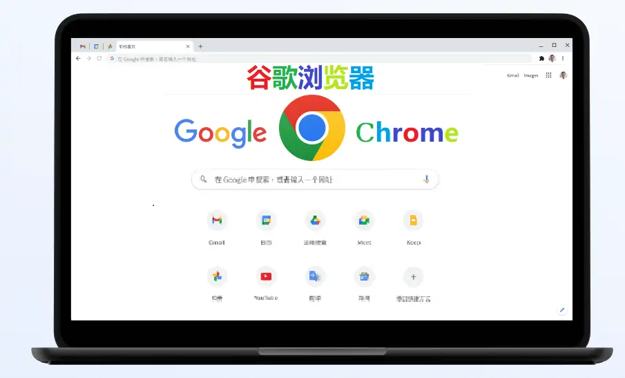 Google Chrome谷歌浏览器官网下载电脑安卓iOS版下载.webp