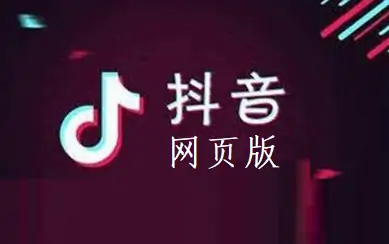 抖音电脑版网页入口 DouYin/抖音网页版在线观看入口