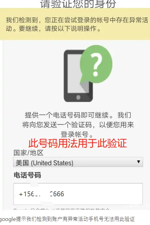 谷歌/Google/Gmail账号注册此号码无法用户验证 您的手机电话号码无法用于验证 | 谷歌账号异常活动无法验证号码 【解决方案】