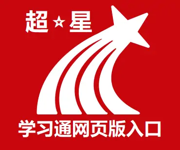 超星学习通网页版入口