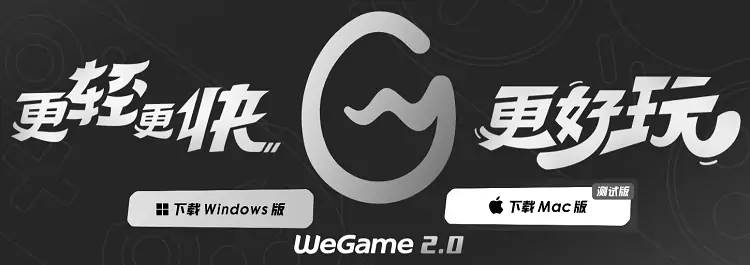 WeGame官网下载