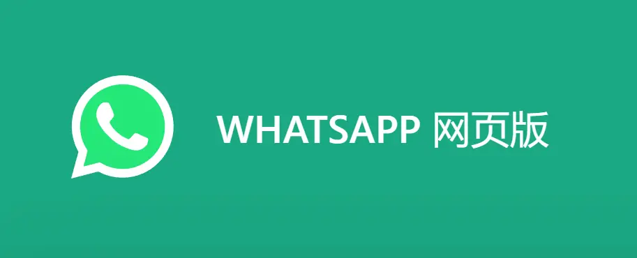 WhatsApp网页版 | WhatsApp Web网页版官网入口安卓/苹果/电脑最新版下载