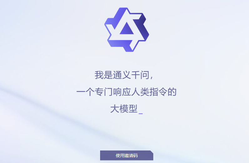 阿里版ChatGPT通义千问官网入口