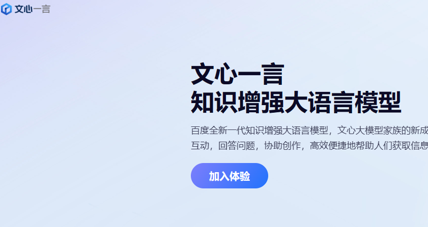 百度版ChatGPT文心一言官网入口