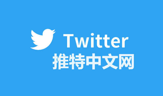推特中文网官网入口